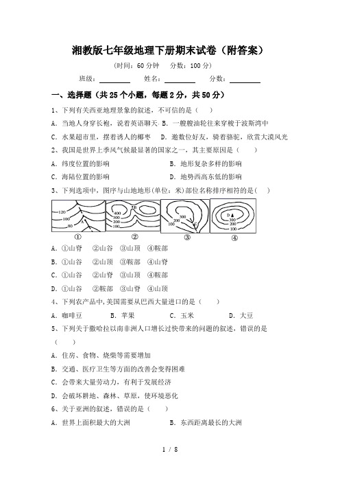 湘教版七年级地理下册期末试卷(附答案)