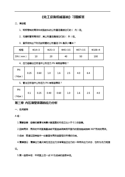 化工设备机械基本作业任务答案解析