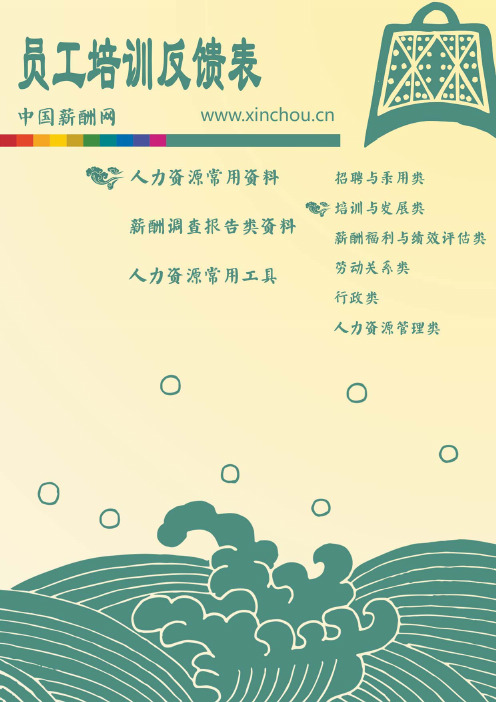 员工培训反馈表