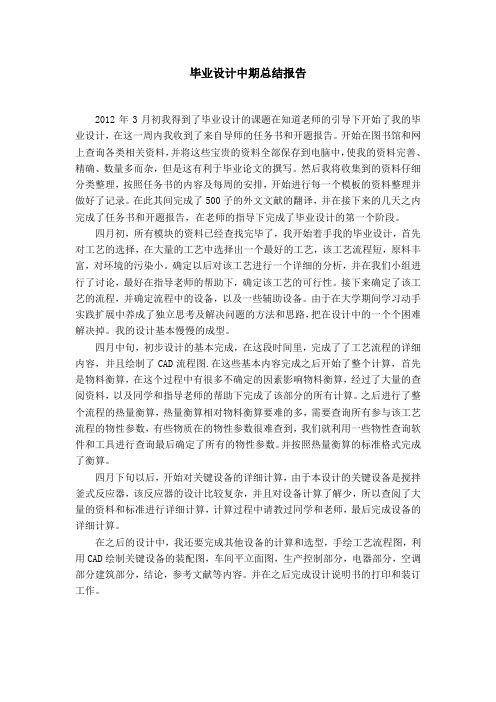 化工类毕业设计中期总结报告