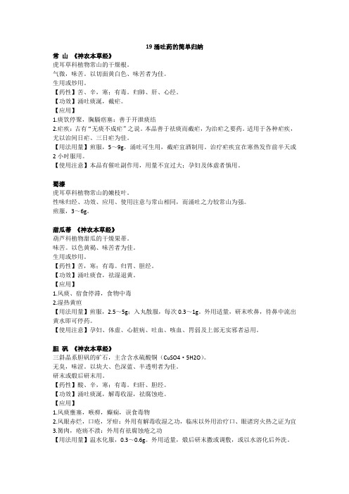 19涌吐药的简单归纳
