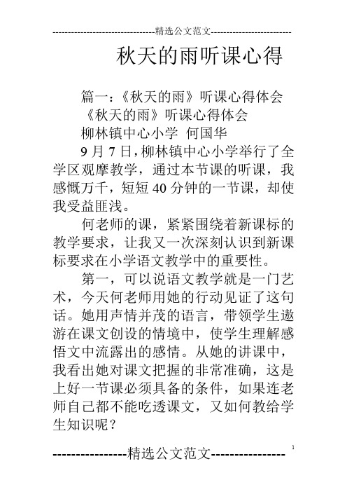 秋天的雨听课心得