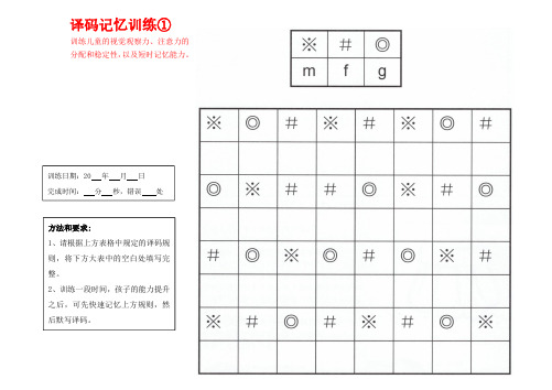 小学生注意力训练--译码记忆训练