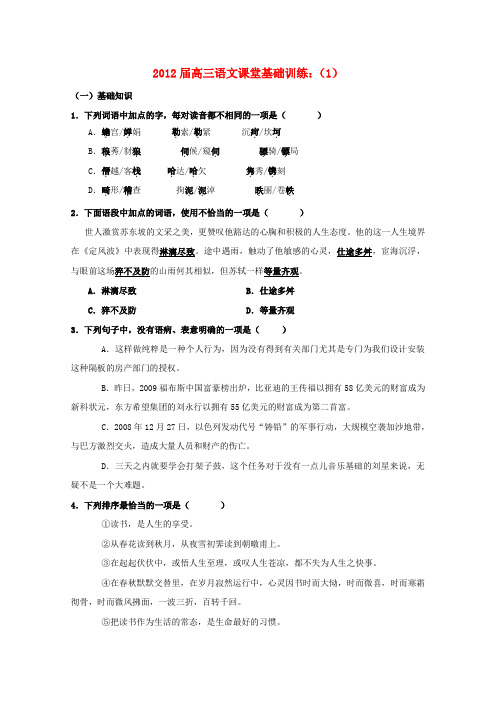 高三语文 课堂基础训练(1)
