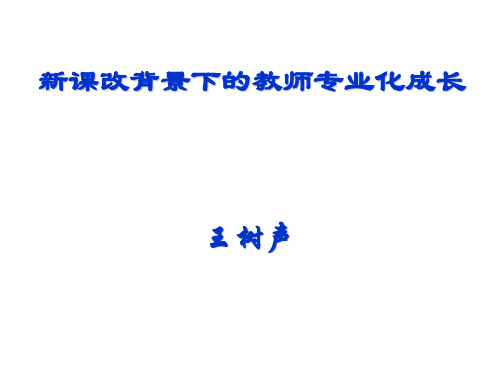 新课改背景下的教师专业化成长