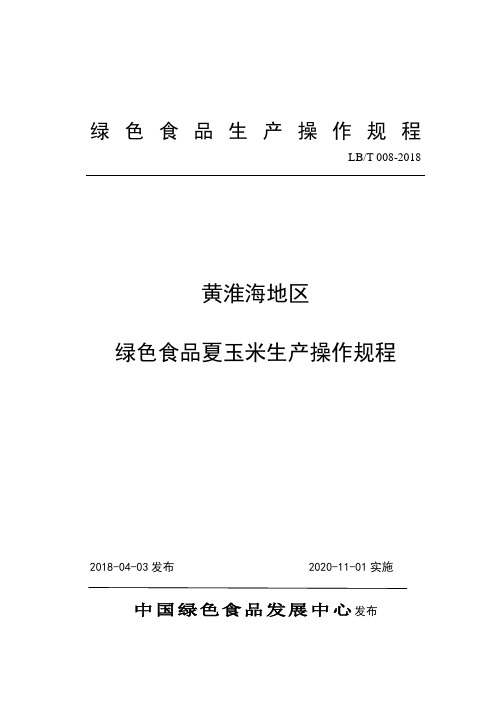 08.黄淮海地区绿色食品夏玉米生产操作规程(1)10.20