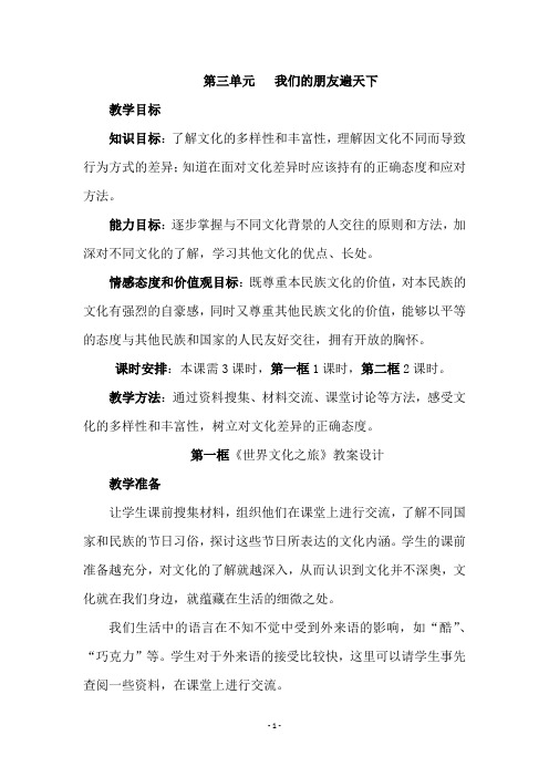 人教版八年级思想品德上册《第三单元   我们的朋友遍天下〉》教学设计