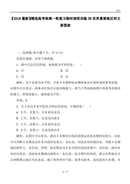 高考地理一轮复习限时规范训练36世界重要地区和主要国家