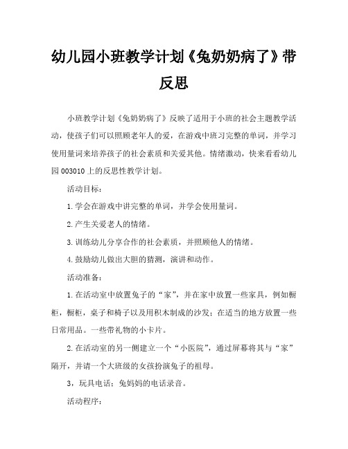 幼儿园小班教案《兔奶奶病了》含反思