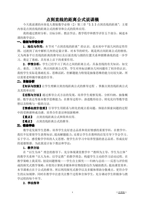 必修二第三章点到直线的距离公式说课稿
