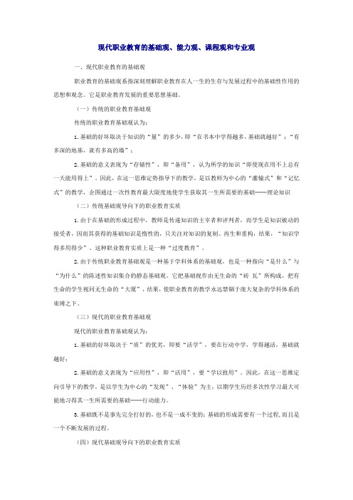 现代职业教育的基础观、能力观、课程观和专业观