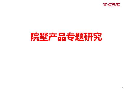合院别墅专题研究