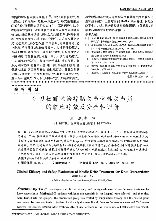 针刀松解术治疗膝关节骨性关节炎的临床疗效及安全性评价