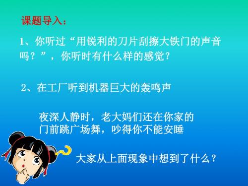 教科版八年级上册物理  3.3噪声 课件   (共35张PPT)