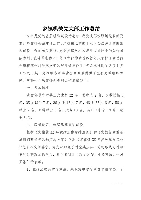 乡镇机关党支部工作总结