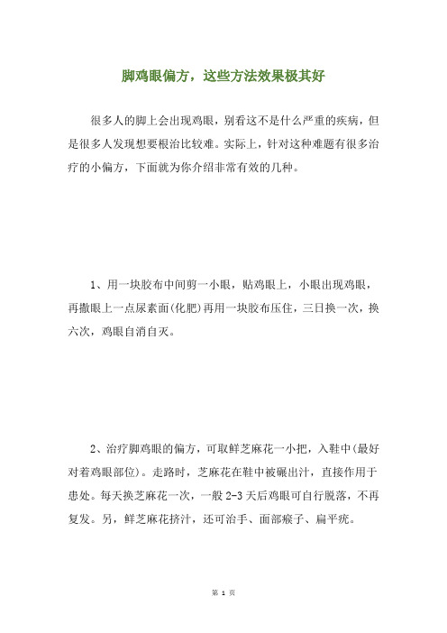 脚鸡眼偏方,这些方法效果极其好