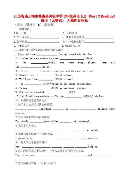 江苏省连云港市灌南县实验中学七年级英语下册《unit 2 reading》练习(无答案) 人教新目标版