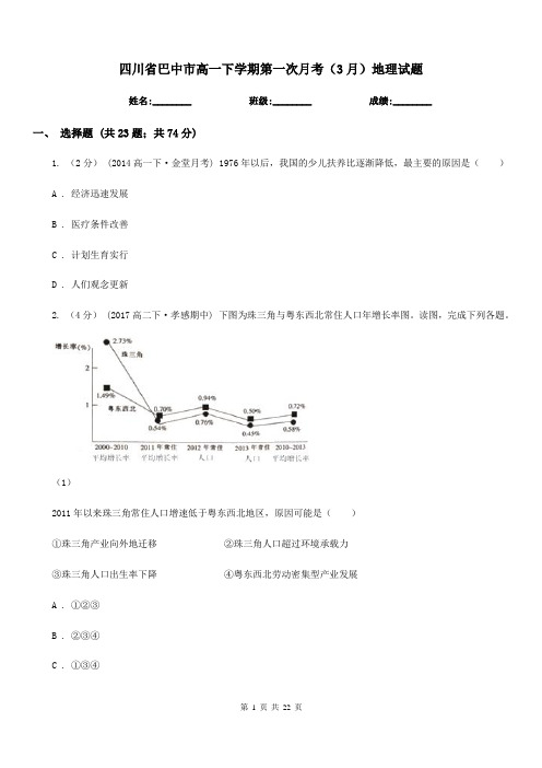 四川省巴中市高一下学期第一次月考(3月)地理试题