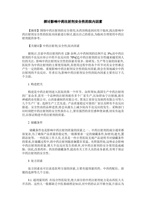 探讨影响中药注射剂安全性的院内因素
