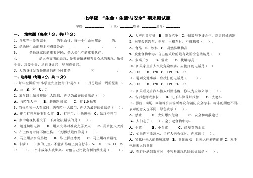 七年级_“生命生活与安全”期末试题