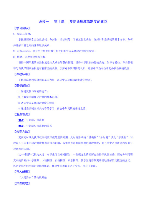 夏商西周的政治制度 教案