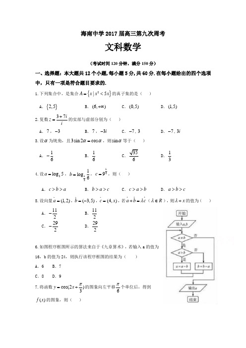 海南省海南中学2017届高三第九次周考数学(文)试题Word版含答案