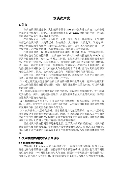 次声波综述