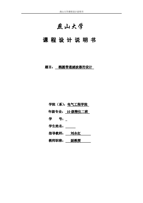 椭圆带通滤波器的设计