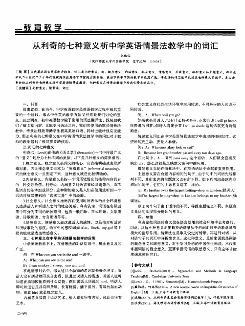 从利奇的七种意义析中学英语情景法教学中的词汇