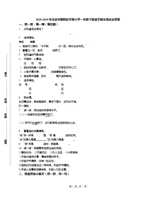 2018-2019年北京市朝阳区平房小学一年级下册语文期末测试含答案(1)