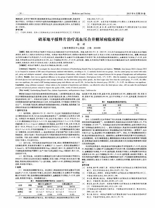 硝苯地平缓释片治疗高血压合并糖尿病临床探讨