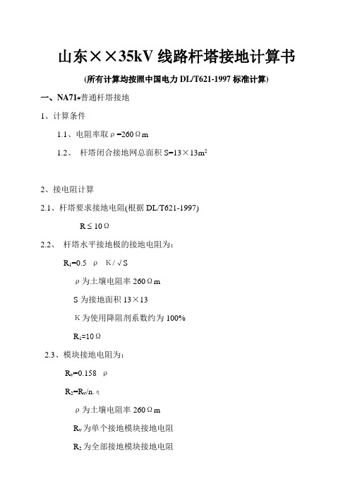 济南团山110KV变电站接地计算书.doc