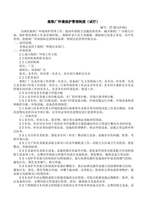 炼铁厂环境保护管理考核办法