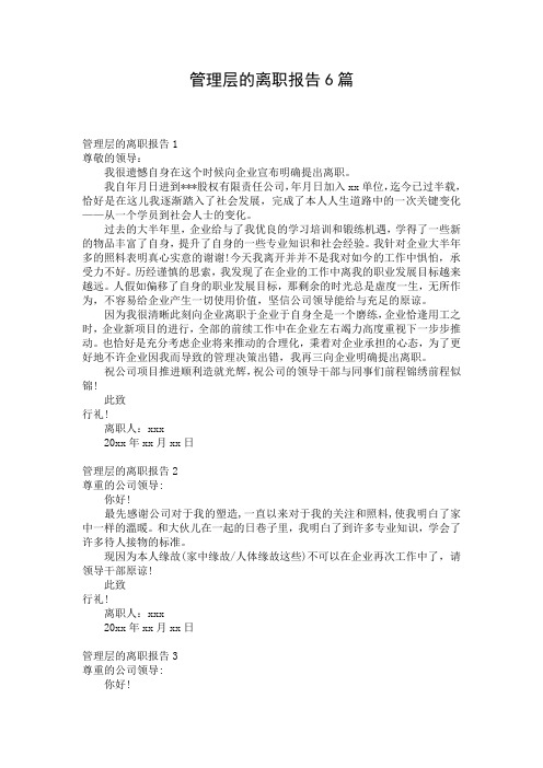 管理层的离职报告6篇