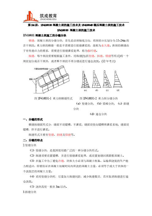 一建水利水电精讲：混凝土坝的施工技术及碾压混凝土坝的施工技术-筑成教育