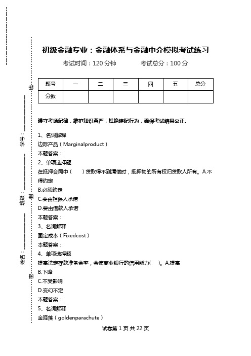 初级金融专业：金融体系与金融中介模拟考试练习.doc