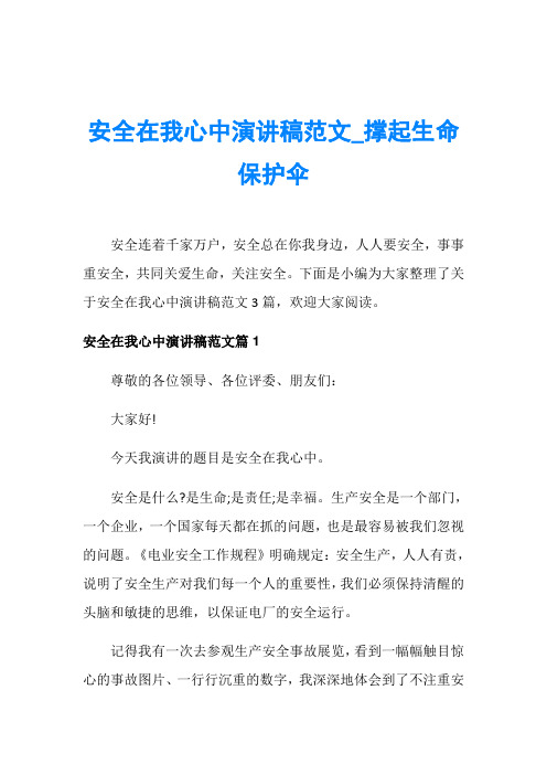 安全在我心中演讲稿范文_撑起生命保护伞