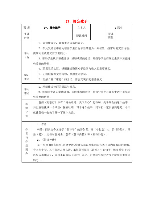 九年级语文下册 第七单元 第27课《周公诫子》导学案 (新版)语文版