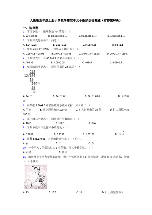 人教版五年级上册小学数学第三单元小数除法检测题(有答案解析)