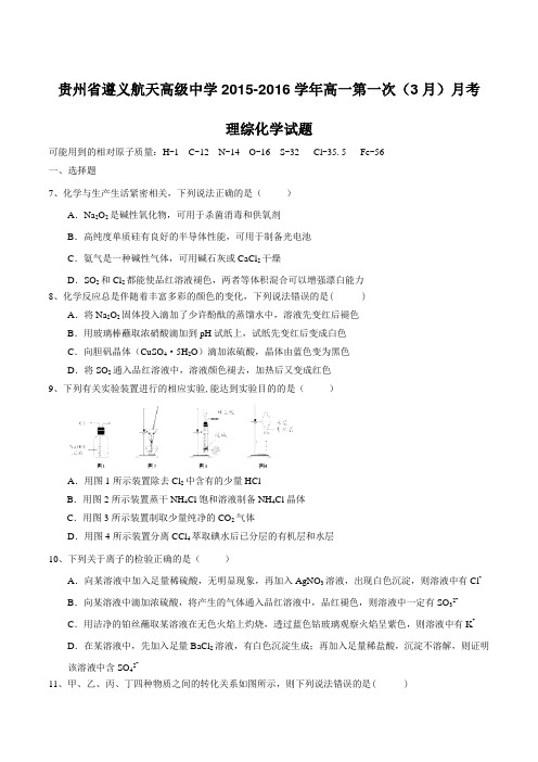【全国百强校】贵州省遵义航天高级中学2015-2016学年高一第一次(3月)月考理综化学试题(原卷版)