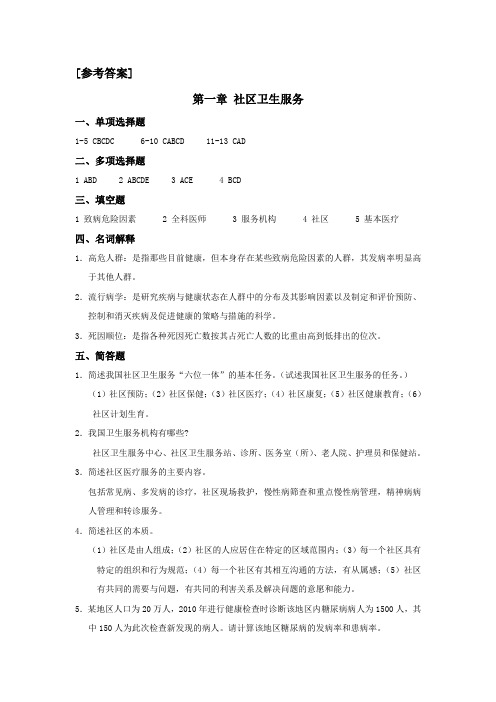 2015年郑州大学自考助学社区护理学参考答案
