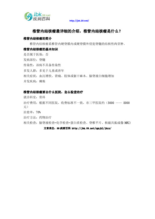 椎管内结核瘤最详细的介绍,椎管内结核瘤是什么？