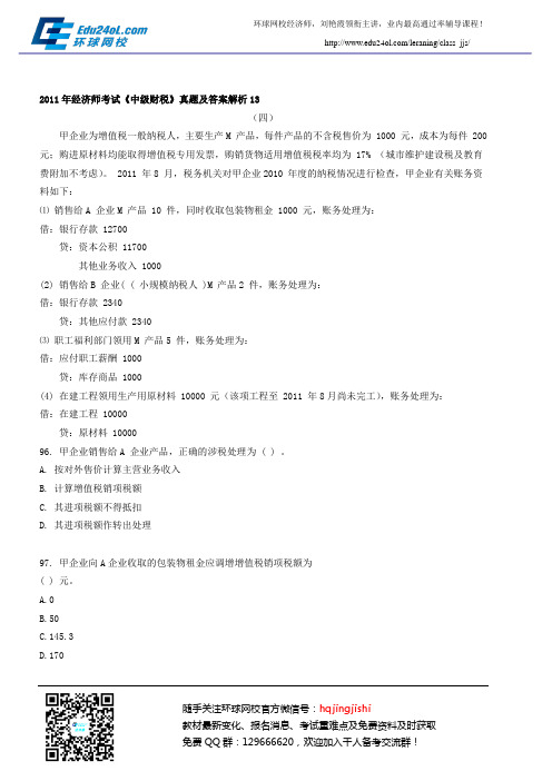 2011年经济师考试《中级财税》真题及答案解析13