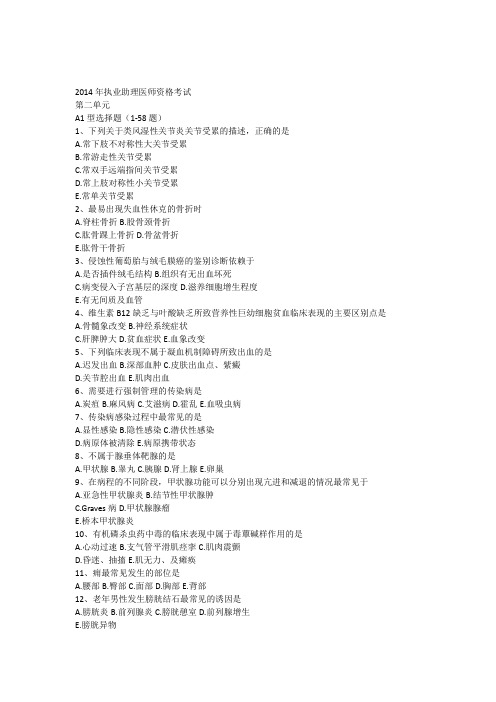 2014年执业助理医师真题第二单元