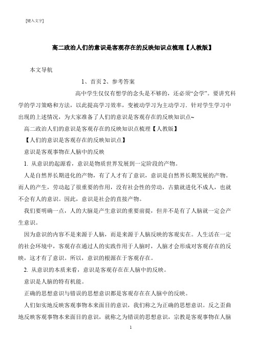 【推荐下载】高二政治人们的意识是客观存在的反映知识点梳理【人教版】