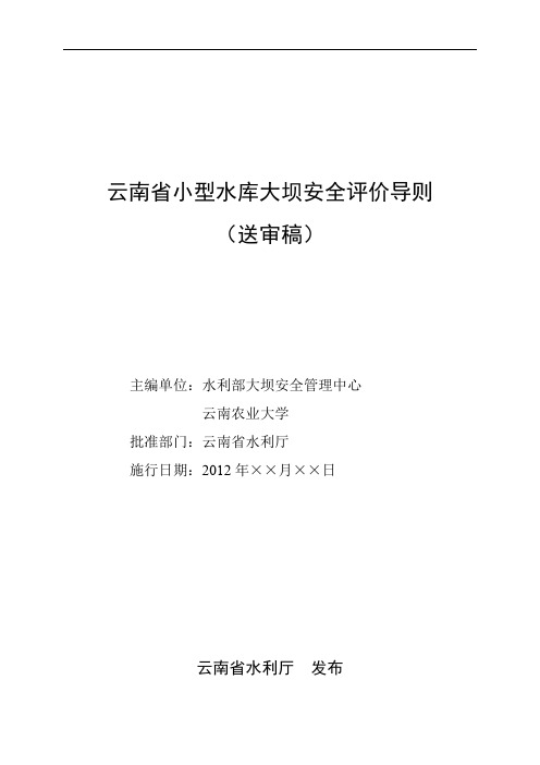 云南省小型水库大坝安全评价导则