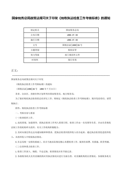 国家税务总局政策法规司关于印发《税收执法检查工作考核标准》的通知-国税法函[1998]26号