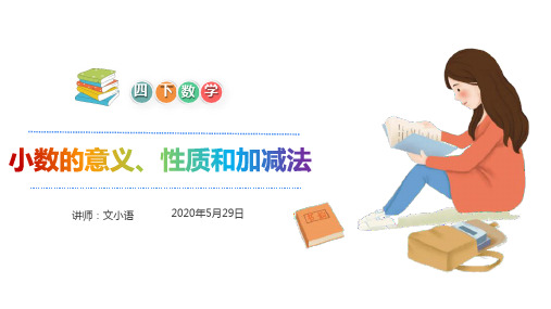 人教版数学四年级下册10.2 小数的意义、性质和加减法课件PPT
