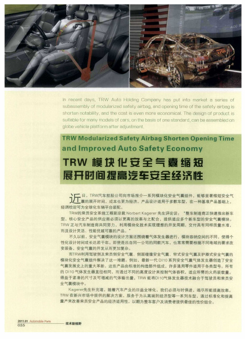 TRW模块化安全气囊缩短展开时间提高汽车安全经济性