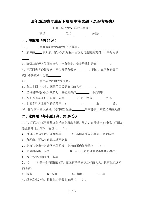 四年级道德与法治下册期中考试题(及参考答案)